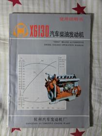 x6130汽车柴油发动机使用说明书