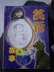 笑话故事