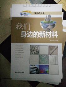 我爱科学系列丛书：身边的科学10册全