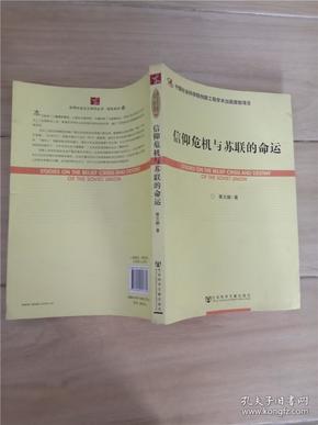 世界社会主义研究丛书·研究系列：信仰危机与苏联的命运