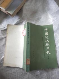 中国近代经济史上册