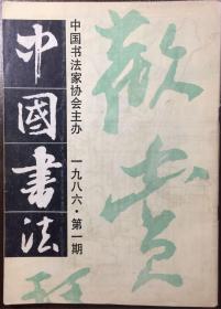 中国书法1986年第一期