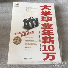 大学毕业年薪10万