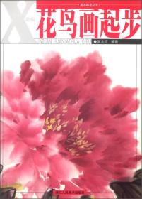 美术起步丛书：新编花鸟画起步