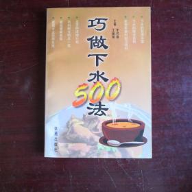 巧做下水500法:下水吃法500种