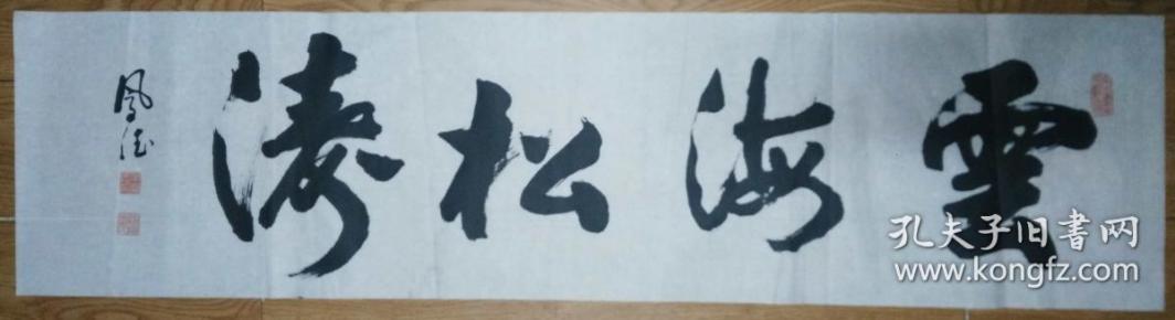 手书真迹书法：李凤德行书《云海松涛》