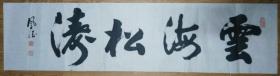 手书真迹书法：李凤德行书《云海松涛》