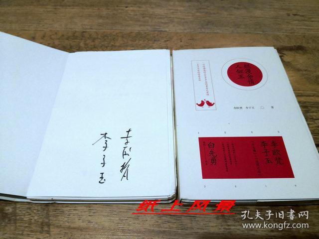 【李欧梵 毛边签名系列】李欧梵、李子玉夫妻双签名：《烂漫余情人似玉》+《人间情长有细味》 两册合售 两册皆有夫妻双签名