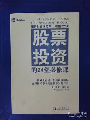 股票投资的24堂必修课