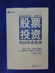 股票投资的24堂必修课