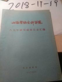 山西省社会科学院八九年研究成果目录汇编