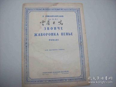 1943年出版的俄国曲谱<<云雀之鸣>>.莫斯科(MockBa)出品.中国音乐研究所藏书[编号6167].一册全.