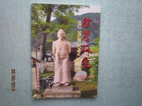 徐学研究  【江阴市徐霞客研究会】2009年 12 总第12期  A4107