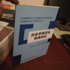 历史学师范生实践述论