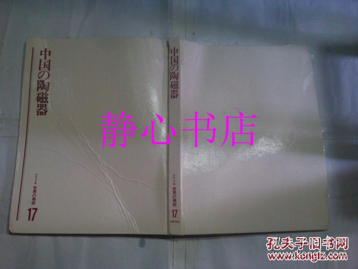 日本日文原版书中国の陶磁器 カルチュア版世界の美术17 铃木勤编集 世界文化社 精装12开 33*26厘米 123页 1977年