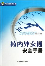 校内外交通安全手册