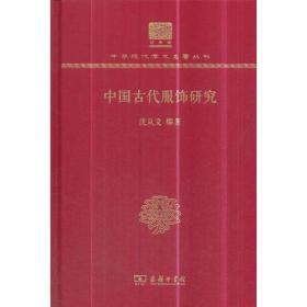 中国古代服饰研究（16开精装 全1册）