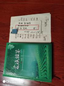 家斌论茶【著名茶叶专家王家斌茶叶专著】王家斌送给茶叶系徐梅生教授签名本（信扎一封两张）同时合售