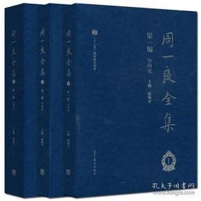 周一良全集（第一编）：中国史（共3册）