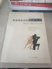 世界歷史中的博弈生存