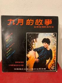 九月的故事 金静独唱歌曲专辑 大张黑胶唱片