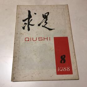 求是 1988年第8期