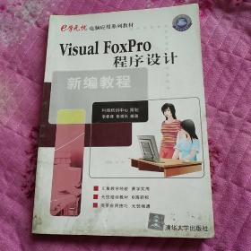 Visual FoxPro程序设计新编教程