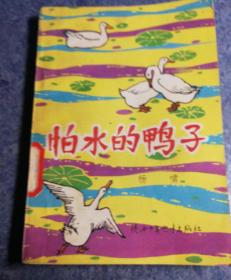 怕水的鸭子(儿童小说集，插图本）