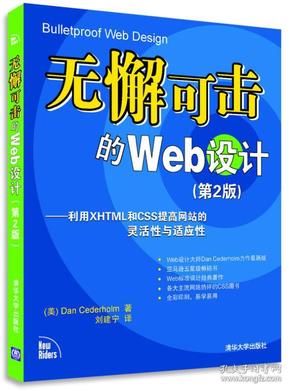 无懈可击的Web设计：利用XHTML和CSS提高网站的灵活性与适应性（第2版）