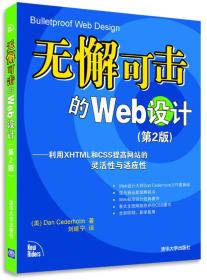 无懈可击的Web设计：利用XHTML和CSS提高网站的灵活性与适应性（第2版）