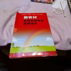 新农村实用科技知识简明读本：主要园艺作物种植