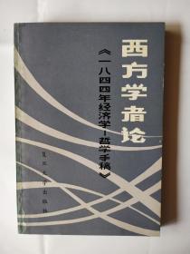 西方学者论《一八四四年经济学-哲学手稿》！