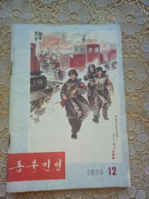 （朝鲜文）东北民兵（1974年12期）