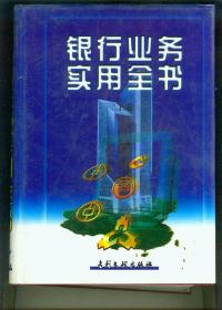 銀行業(yè)務(wù)實(shí)用全書（上 下）