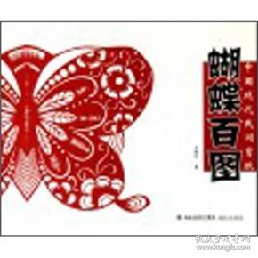 中国现代民间剪纸：蝴蝶百图