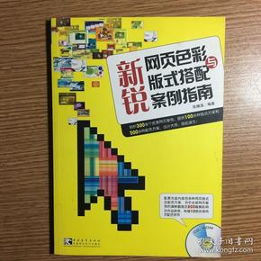 网页设计职场伴侣系列3 ：新锐网页色彩与版式搭配案例指南