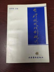 台湾现代戏剧概况  一版一印私藏品佳  仅印1000册