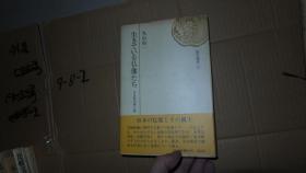 生きている仏像たち——日本彫刻風土论 精装 日文原版 多图