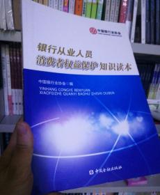 银行从业人员消费者权益保护知识读本