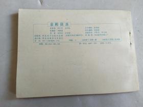 连环画《金殿保本》杨家将故事 之二【私藏~直板~95品】请阅实图!