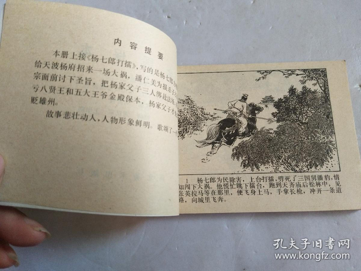 点击查看原图 连环画《金殿保本》杨家将故事 之二【私藏~直板~95品】请阅实图!