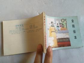 连环画《金殿保本》杨家将故事 之二【私藏~直板~95品】请阅实图!