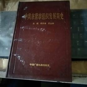 中共東營市組織發(fā)展簡史（精裝）//TH3