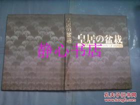 日本日文原版书皇居の盆栽 日本盆栽协会编集发行 日本放送协会 大塚巧艺社制作 锻面精装12开 37*30厘米 重3.5公斤 291页 昭和51年发行