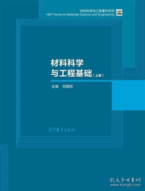 材料科学与工程基础（上册）