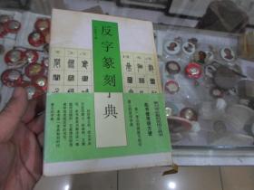 反字篆刻字典