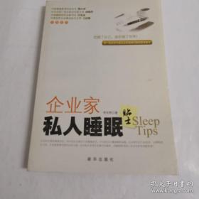 企业家私人睡眠贴士