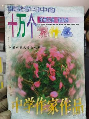 《课堂学习中的十万个为什么 中学作家作品》神话是怎样产生的、为什么称孔子为圣人、为什么尊崇孟子为亚圣、为什么说韩非是法家集大成者、先秦时代寓言为什么发达.......