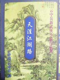 云中岳新武侠小说作品：天涯江湖路（上下）