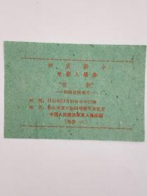 1961年12月元旦电影晚会入场卷。